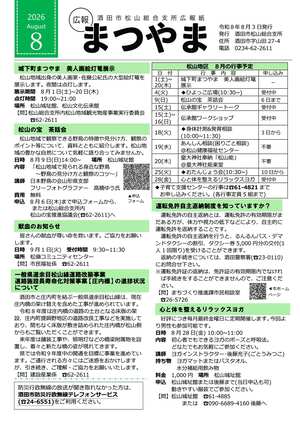 広報まつやま8月3日号表