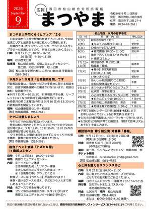 広報まつやま9月1日号表