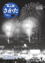 酒田市広報平成28年8月16日号表紙画像