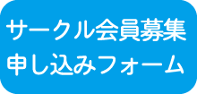 サークル会員募集掲載申し込みフォームへのリンクです