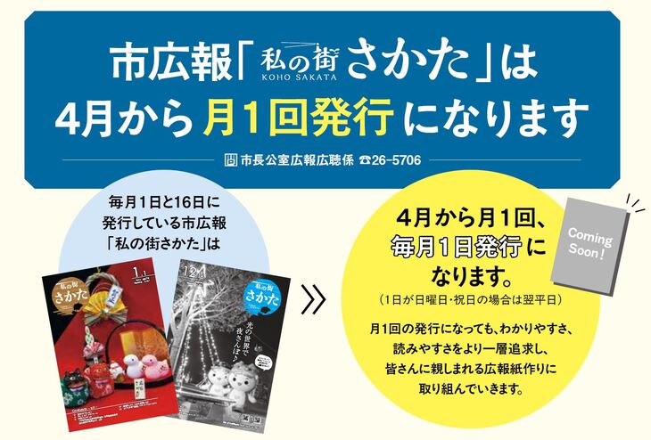市広報「私の街さかた」は4月から月1回発行になります