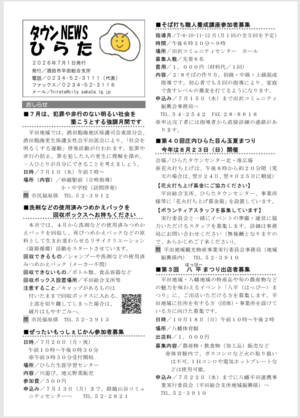 タウンニュースひらた7月号