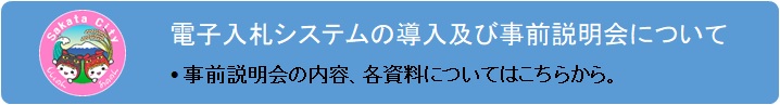 電子入札システムの導入及び事前説明会について