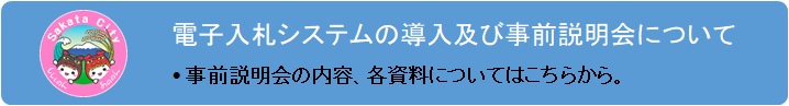 電子入札システムの導入及び事前説明会について 