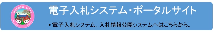 電子入札システム・ポータルサイト