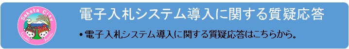 電子入札システム導入に関する質疑応答