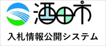 酒田市入札情報公開システム