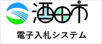 酒田市電子入札システム