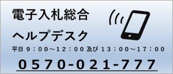 電子入札総合ヘルプデスク