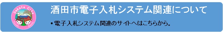 酒田市電子入札システム関連について