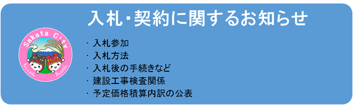 入札・契約に関するお知らせ