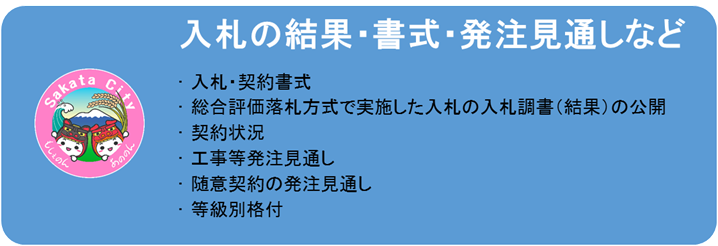 入札の結果・書式・発注見通しなど