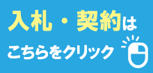 入札・契約はこちらをクリック