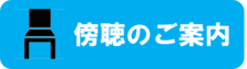傍聴案内