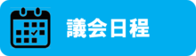 議会日程