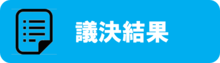 議決結果