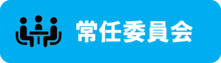 常任委員会