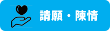 請願・陳情