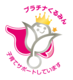 プラチナくるみんのマーク