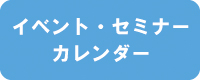 イベント・セミナーカレンダー