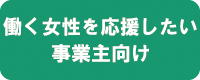 働く女性を応援したい事業主向け