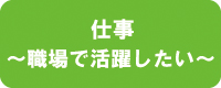 仕事　職場で活躍したい