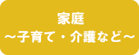 家庭　子育て・介護など