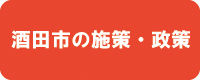 酒田市の施策・政策