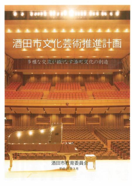 酒田市文化芸術推進計画の表紙の画像