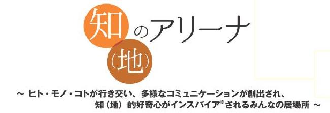 整備基本計画基本理念　知（地）のアリーナ