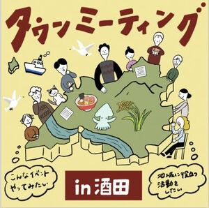 タウンミーティング