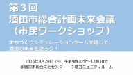 第3回酒田市総合計画未来会議