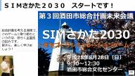 SIMさかた2030スタート　全国初の試みです