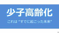 自治体を取り巻く現状　少子高齢化