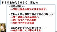 SIMまとめ　綜合計画の大切さ