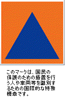 このマークは、国民の保護のための措置を行う人や車両を識別するための国際的な特殊標章です。