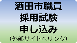 酒田市職員採用試験申し込み（外部サイトへリンク）
