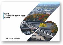 酒田市人口動向分析・将来人口推計データ集（R7.2）