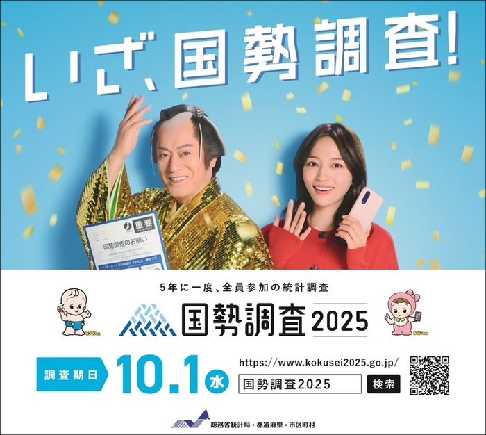いざ、国勢調査タイトル画像