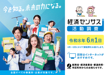 経済センサス、今を知る。未来の力になる。