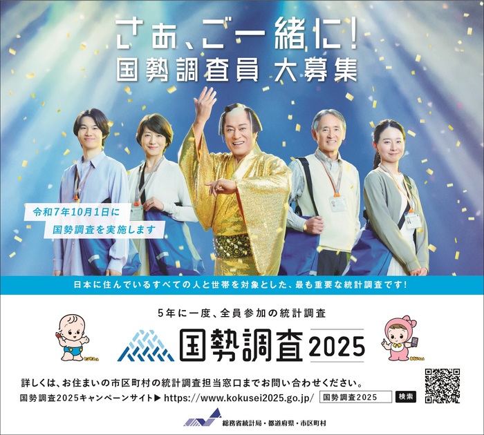 日本に住んでいるすべての人と世帯を対象とした、最も重要な統計調査です。国勢調査2025。