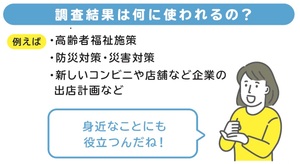 結果は高齢者福祉　防災　などいろんな施策に使われます。