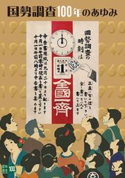 国勢調査の歩みを綴ったリーフレット