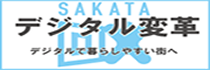 デジタル変革(デジタルで暮らしやすい街へ)