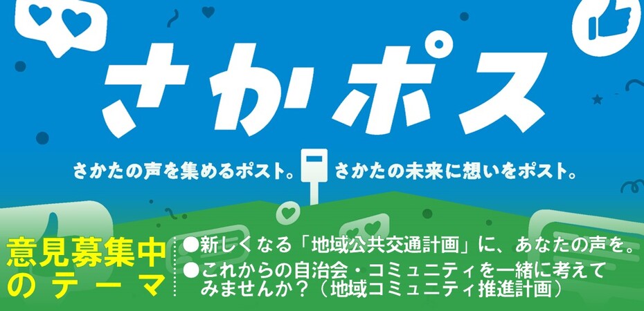 さかポス意見募集中
