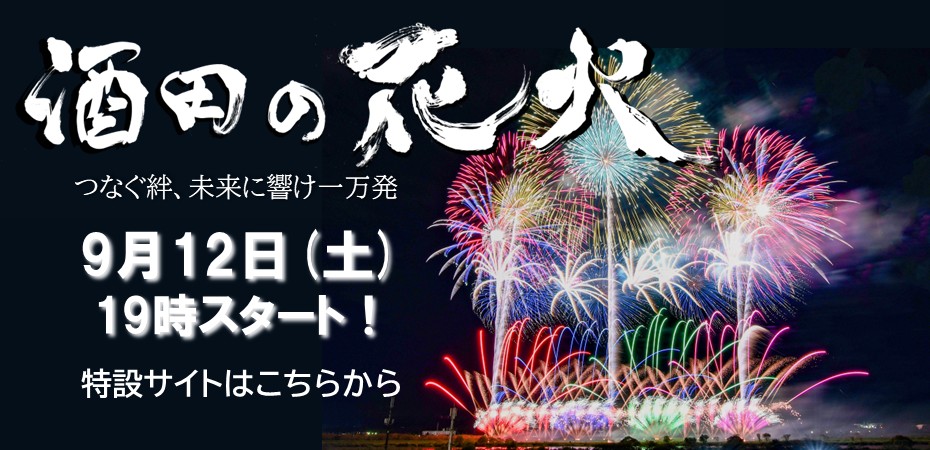 酒田の花火 つなぐ絆、未来に響け一万発