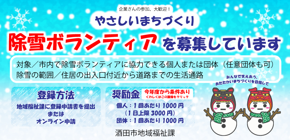 除雪ボランティアを募集しています