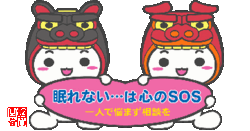 眠れないは心のSOS
