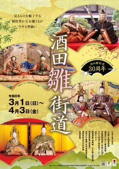 酒田雛街道2026のポスター