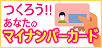 マイナンバーを作りませんか